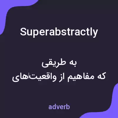 معنی superabstractly به فارسی معنی superabstractly به فارسی