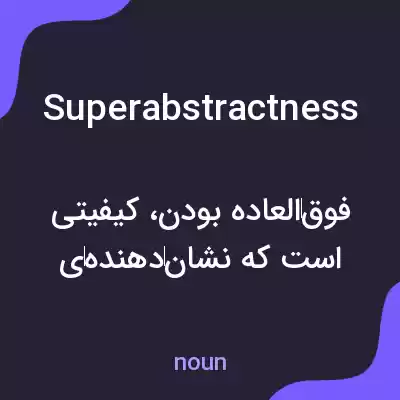 معنی superabstractness به فارسی معنی superabstractness به فارسی
