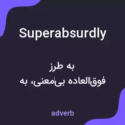 معنی superabsurdly به فارسی معنی superabsurdly به فارسی