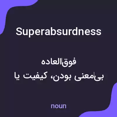 معنی superabsurdness به فارسی معنی superabsurdness به فارسی