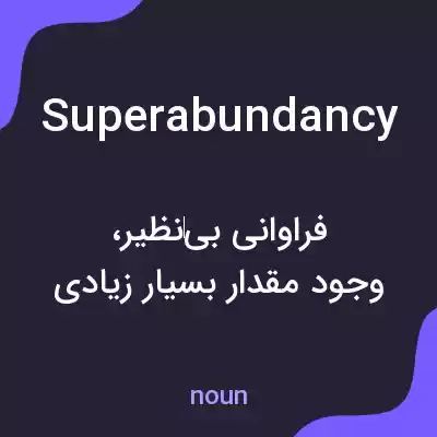 معنی superabundancy به فارسی معنی superabundancy به فارسی