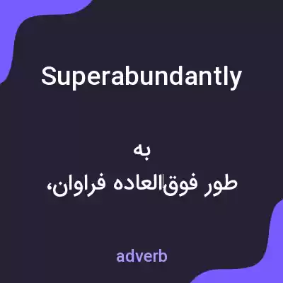 معنی superabundantly به فارسی معنی superabundantly به فارسی