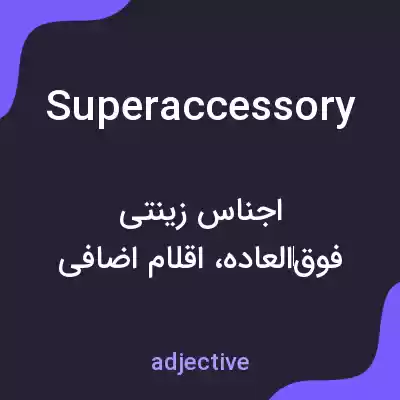 معنی superaccessory به فارسی معنی superaccessory به فارسی