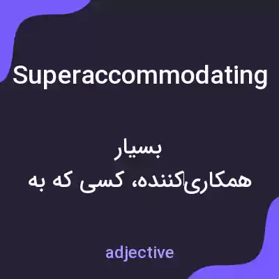 معنی superaccommodating به فارسی