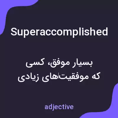 معنی superaccomplished به فارسی معنی superaccomplished به فارسی