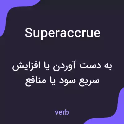 معنی superaccrue به فارسی