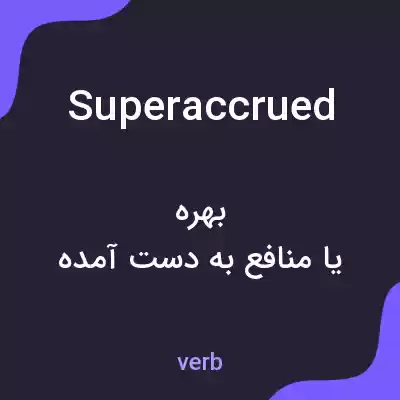 معنی superaccrued به فارسی