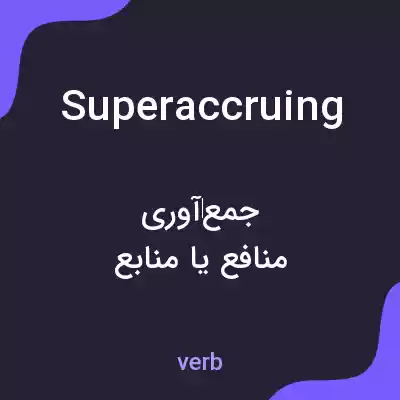 معنی superaccruing به فارسی معنی superaccruing به فارسی
