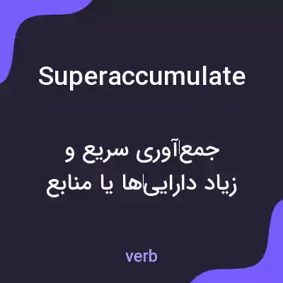 معنی superaccumulate به فارسی معنی superaccumulate به فارسی
