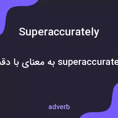 معنی superaccurately به فارسی معنی superaccurately به فارسی