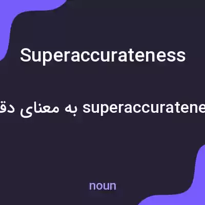 معنی superaccurateness به فارسی معنی superaccurateness به فارسی