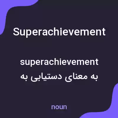 معنی superachievement به فارسی معنی superachievement به فارسی