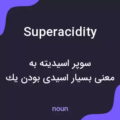معنی superacidity به فارسی معنی superacidity به فارسی