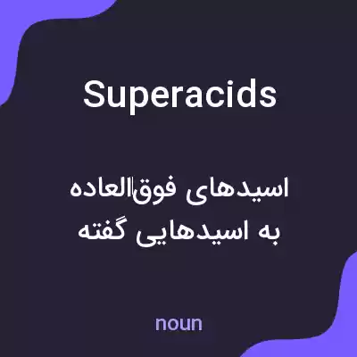 معنی superacids به فارسی معنی superacids به فارسی