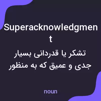 معنی superacknowledgment به فارسی معنی superacknowledgment به فارسی