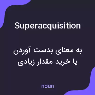 معنی superacquisition به فارسی معنی superacquisition به فارسی