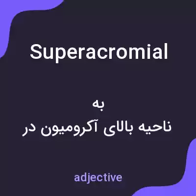 معنی superacromial به فارسی معنی superacromial به فارسی