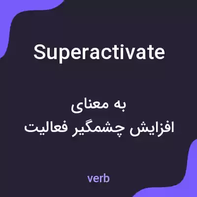 معنی superactivate به فارسی معنی superactivate به فارسی