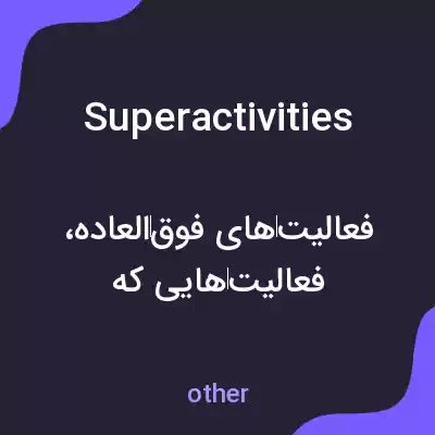معنی superactivities به فارسی