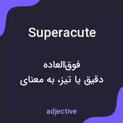 معنی superacute به فارسی