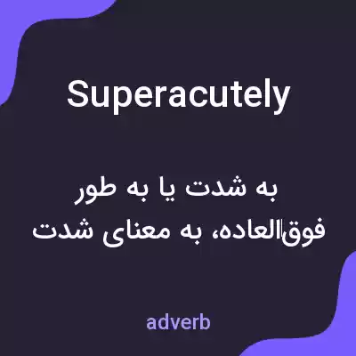 معنی superacutely به فارسی معنی superacutely به فارسی
