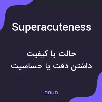 معنی superacuteness به فارسی معنی superacuteness به فارسی