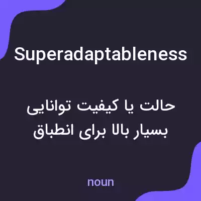 معنی superadaptableness به فارسی
