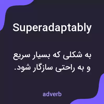 معنی superadaptably به فارسی معنی superadaptably به فارسی