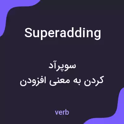 معنی superadding به فارسی معنی superadding به فارسی