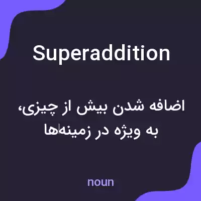 معنی superaddition به فارسی معنی superaddition به فارسی