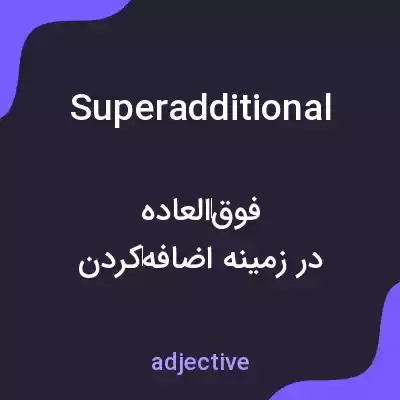معنی superadditional به فارسی معنی superadditional به فارسی