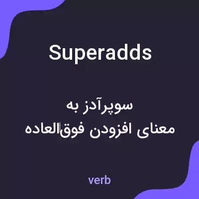 معنی superadds به فارسی معنی superadds به فارسی