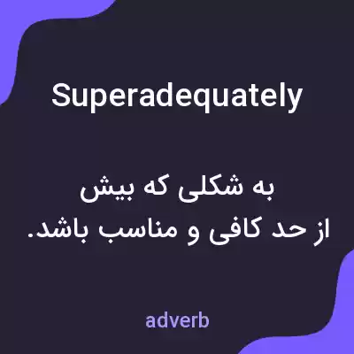 معنی superadequately به فارسی معنی superadequately به فارسی
