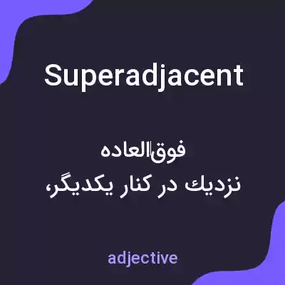 معنی superadjacent به فارسی معنی superadjacent به فارسی