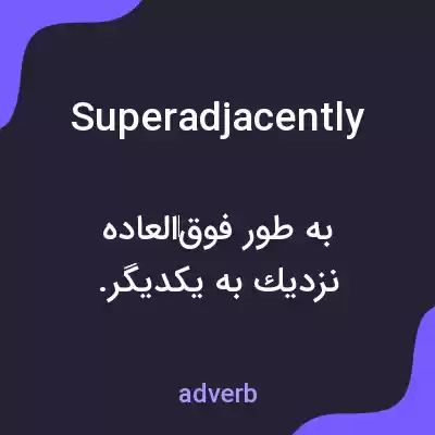 معنی superadjacently به فارسی معنی superadjacently به فارسی