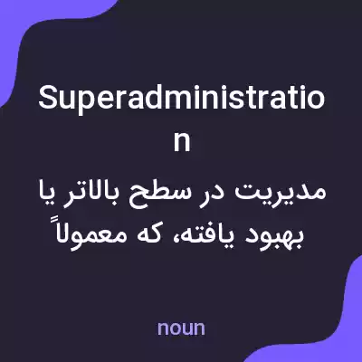 معنی superadministration به فارسی معنی superadministration به فارسی