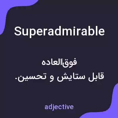 معنی superadmirable به فارسی معنی superadmirable به فارسی