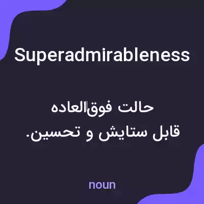 معنی superadmirableness به فارسی معنی superadmirableness به فارسی
