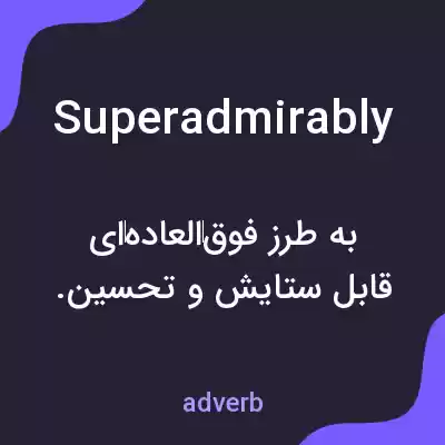 معنی superadmirably به فارسی معنی superadmirably به فارسی