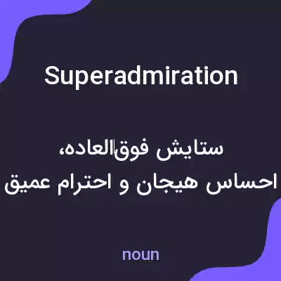 معنی superadmiration به فارسی معنی superadmiration به فارسی