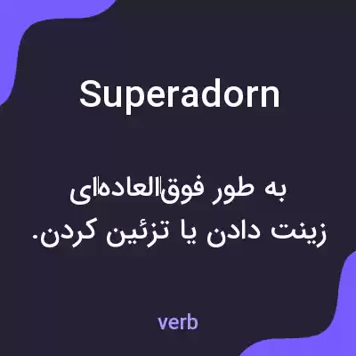 معنی superadorn به فارسی معنی superadorn به فارسی