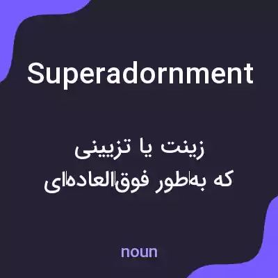 معنی superadornment به فارسی معنی superadornment به فارسی