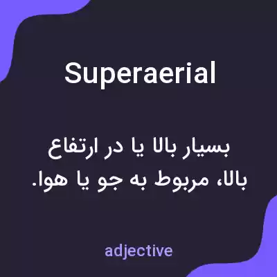 معنی superaerial به فارسی معنی superaerial به فارسی