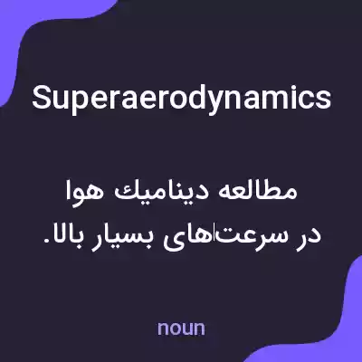 معنی superaerodynamics به فارسی معنی superaerodynamics به فارسی