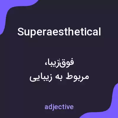 معنی superaesthetical به فارسی معنی superaesthetical به فارسی