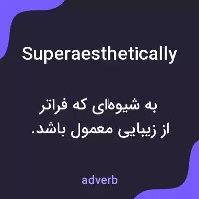 معنی superaesthetically به فارسی