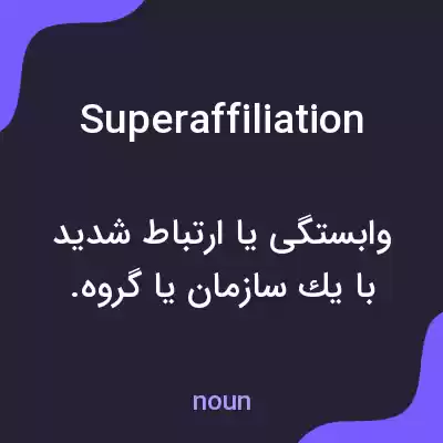 معنی superaffiliation به فارسی معنی superaffiliation به فارسی