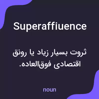 معنی superaffiuence به فارسی معنی superaffiuence به فارسی