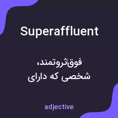 معنی superaffluent به فارسی معنی superaffluent به فارسی