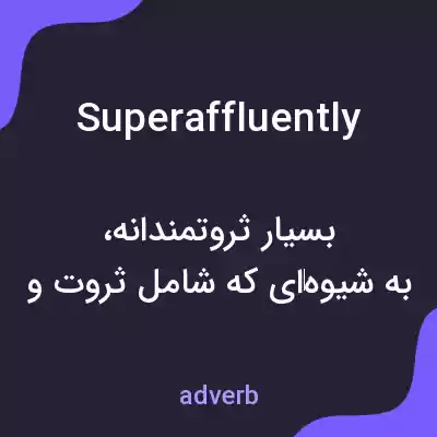 معنی superaffluently به فارسی معنی superaffluently به فارسی